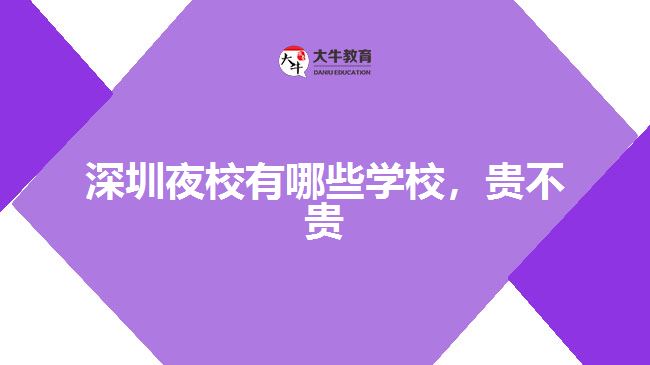 深圳夜校有哪些學校，貴不貴