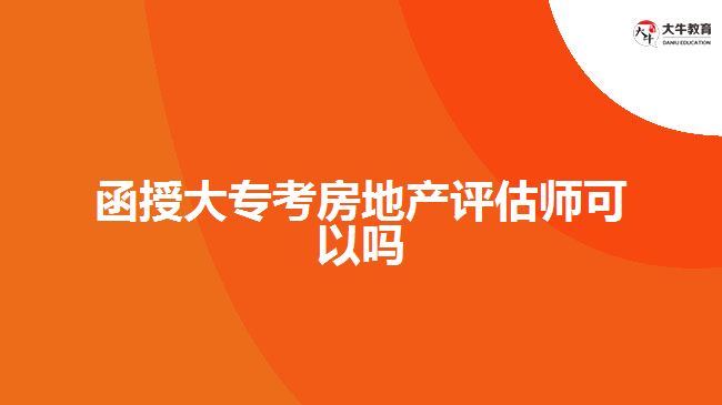 函授大?？挤康禺a評估師可以嗎