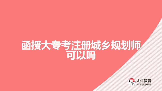 函授大?？甲猿青l(xiāng)規(guī)劃師可以嗎