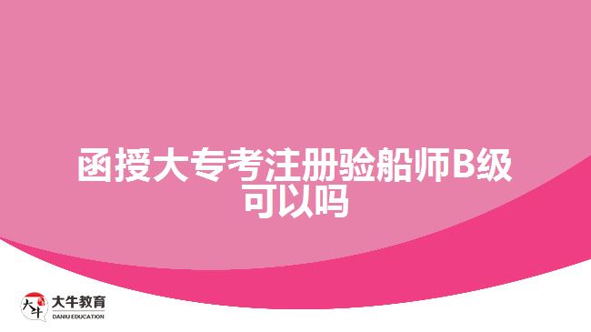 函授大?？甲则灤瑤烞級可以嗎