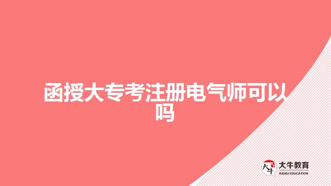 函授大?？甲噪姎鈳熆梢詥? width='170' height='105'/></a></dt>
						<dd><a href=