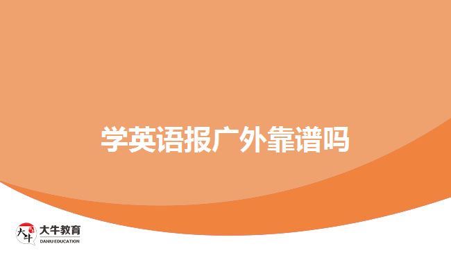 學英語報廣外靠譜嗎