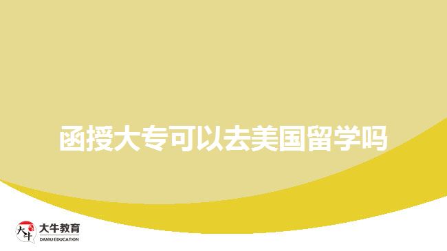 函授大?？梢匀ッ绹魧W(xué)嗎