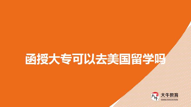 函授大?？梢匀ッ绹魧W(xué)嗎