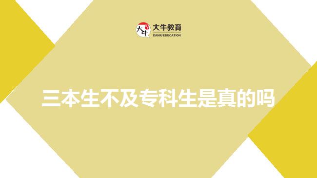 三本生不及?？粕钦娴膯? width=
