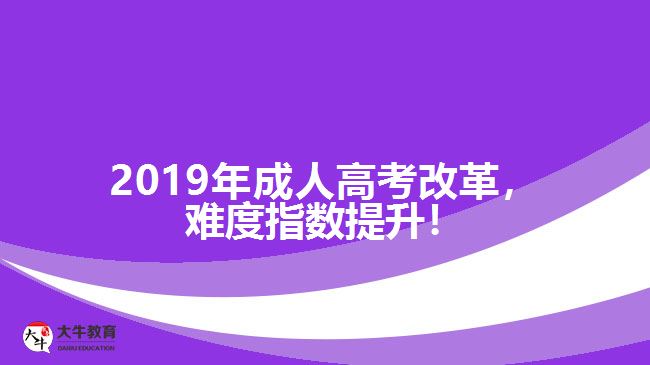 2019年成人高考改革，難度指數(shù)提升！