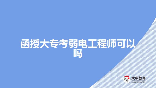 函授大?？既蹼姽こ處熆梢詥? width=