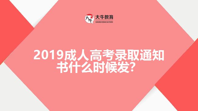 2019成人高考錄取通知書什么時候發(fā)？