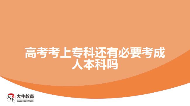 高考考上?？七€有必要考成人本科嗎