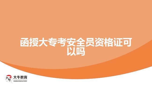函授大?？及踩珕T資格證可以嗎
