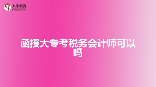 函授大?？级悇?wù)會(huì)計(jì)師可以嗎