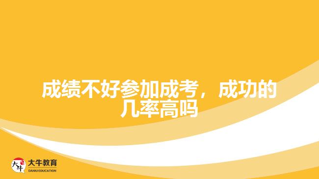 成績不好參加成考，成功的幾率高嗎