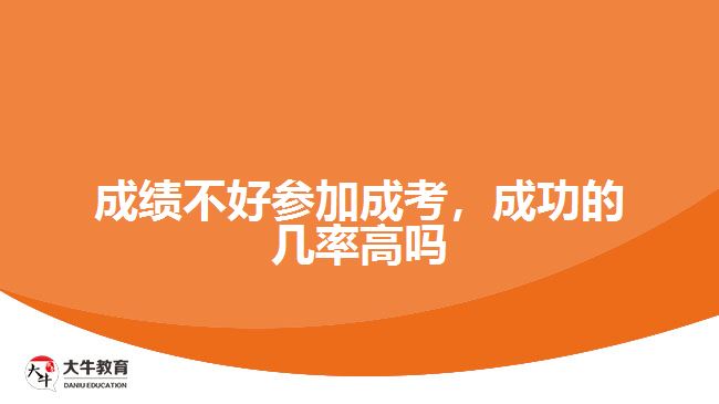 成績不好參加成考，成功的幾率高嗎