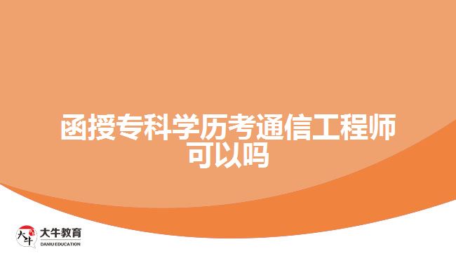 函授?？茖W(xué)歷考通信工程師可以嗎