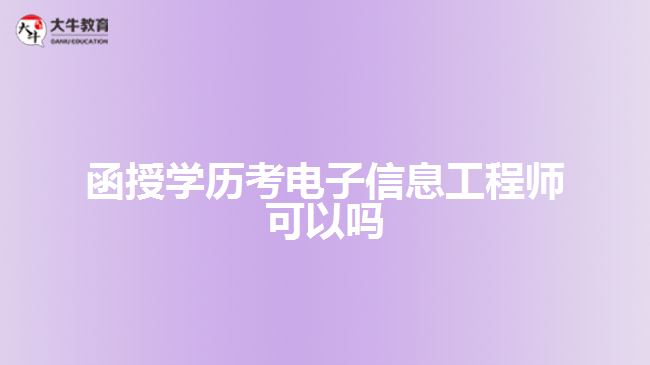 函授學歷考電子信息工程師可以嗎