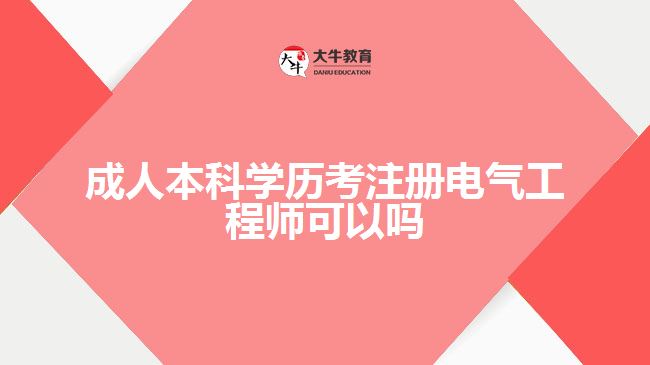 成人本科學歷考注冊電氣工程師可以嗎