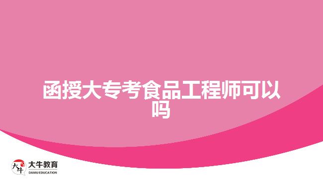 函授大?？际称饭こ處熆梢詥? width=