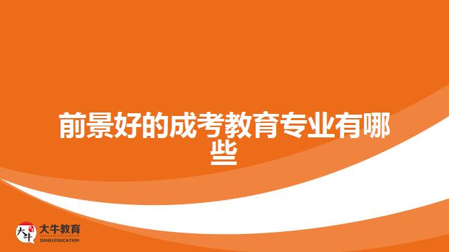 前景好的成考教育專(zhuān)業(yè)有哪些
