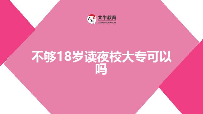 不夠18歲讀夜校大?？梢詥? width=