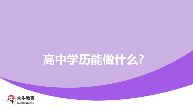 高中學(xué)歷能做什么？