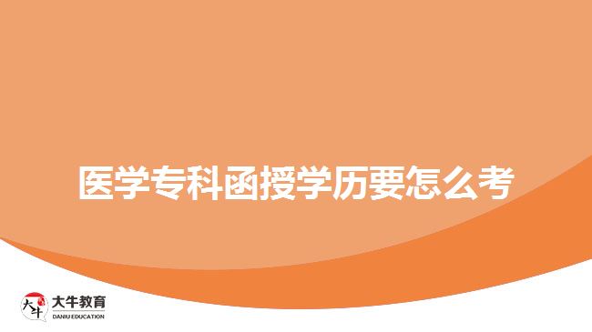 醫(yī)學(xué)?？坪趯W(xué)歷要怎么考