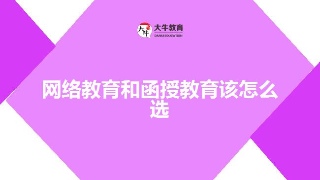 網(wǎng)絡教育和函授教育該怎么選