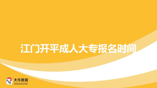 江門開(kāi)平成人大專報(bào)名時(shí)間