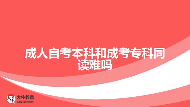 成人自考本科和成考?？仆x難嗎