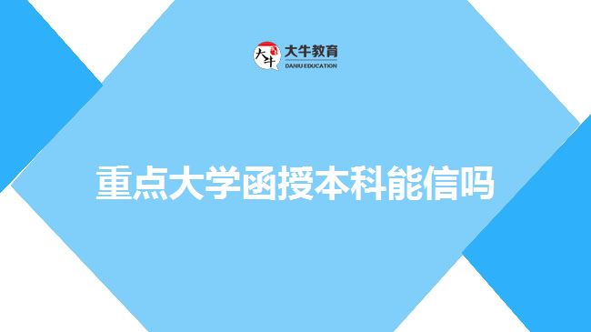 重點大學函授本科能信嗎
