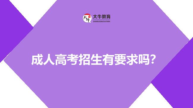 成人高考招生有要求嗎？