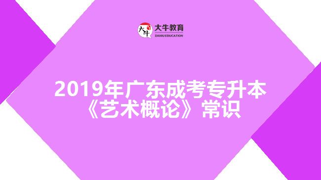 2019年廣東成考專(zhuān)升本《藝術(shù)概論》常識(shí)