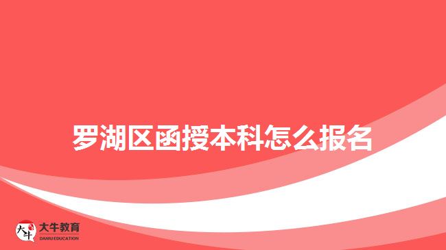 羅湖區(qū)函授本科怎么報名