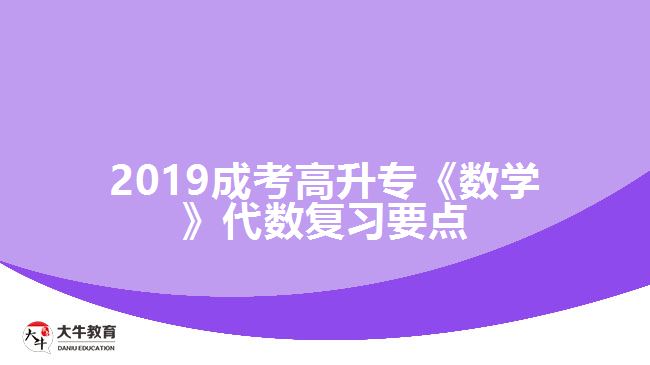 2019成考高升?！稊祵W》代數復習要點