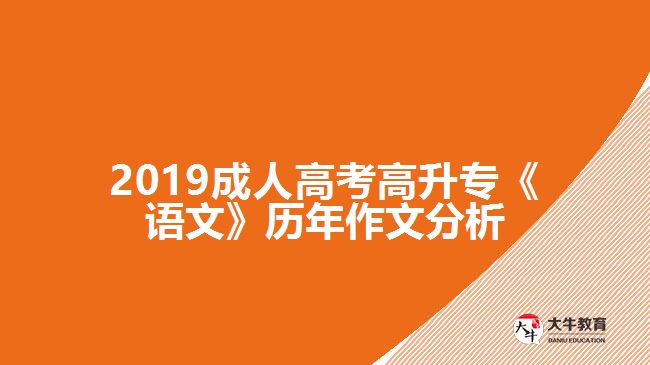 2019成人高考高升?！墩Z文》歷年作文分析