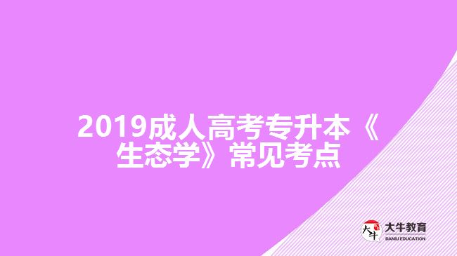 2019成人高考專升本《生態(tài)學(xué)》常見(jiàn)考點(diǎn)