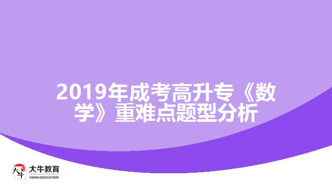 2019年成考高升專《數(shù)學(xué)》重難點(diǎn)題型分析