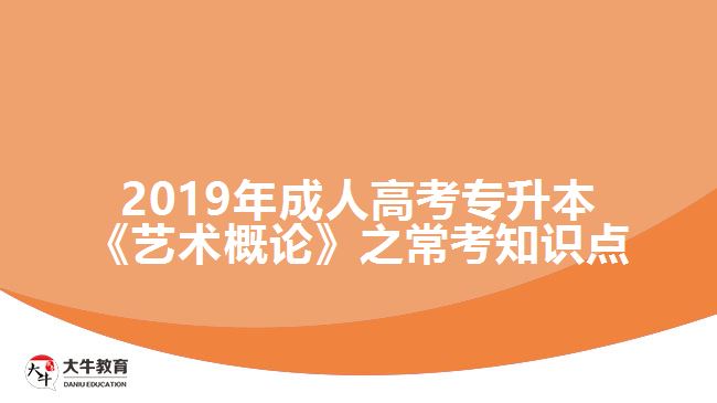 2019年成人高考專升本《藝術概論》之?？贾R點
