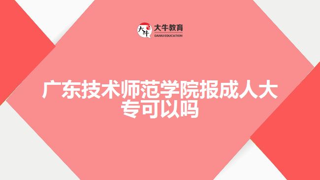 廣東技術(shù)師范學(xué)院報(bào)成人大?？梢詥? width='170' height='105'/></a></dt>
						<dd><a href=