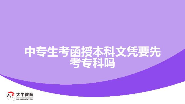 中專生考函授本科文憑要先考?？茊? width=