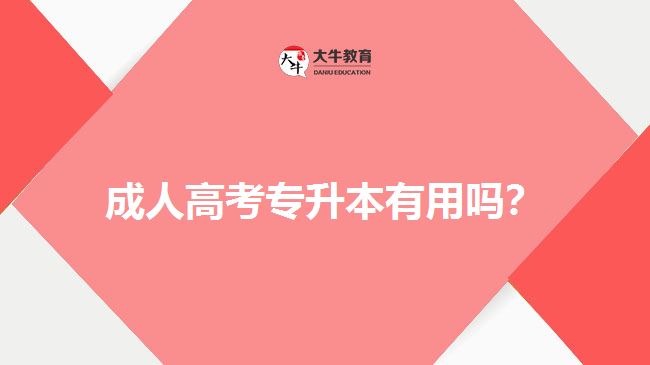 成人高考專升本有用嗎？