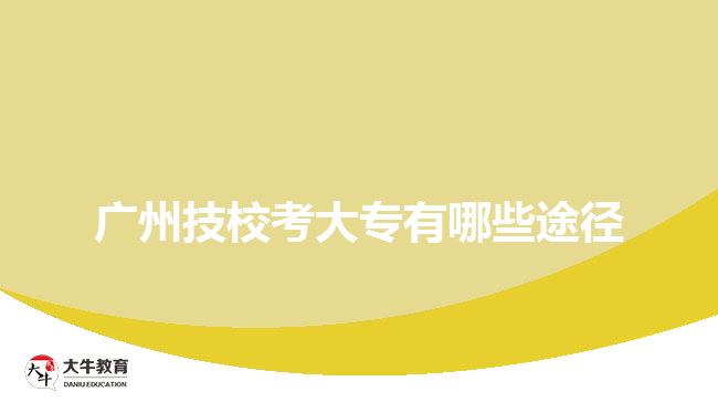 廣州技?？即髮Ｓ心男┩緩? width=