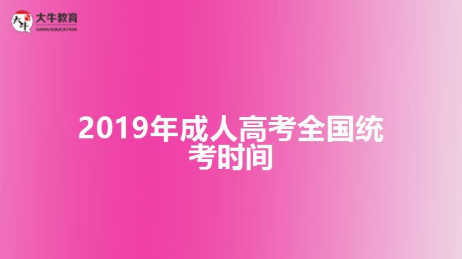 2019年成人高考全國統(tǒng)考時(shí)間