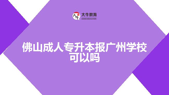 佛山成人專(zhuān)升本報(bào)廣州學(xué)?？梢詥? width=