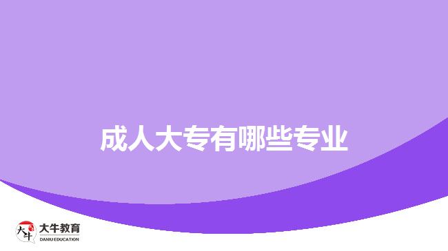 成人大專(zhuān)有哪些專(zhuān)業(yè)