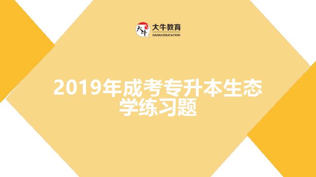 2019年成考專升本生態(tài)學練習題