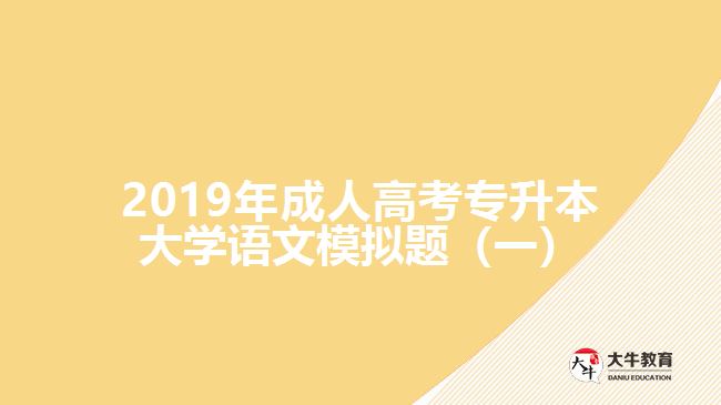 2019年成人高考專(zhuān)升本大學(xué)語(yǔ)文模擬題(一)