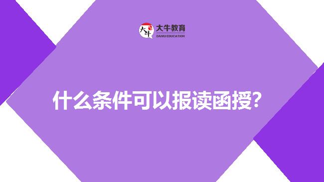 什么條件可以報讀函授？