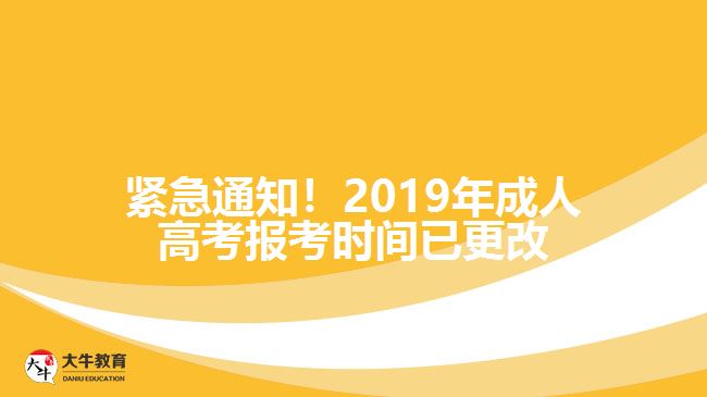 緊急通知！2019年成人高考報考時間已更改