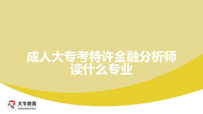 成人大?？继卦S金融分析師讀什么專業(yè)