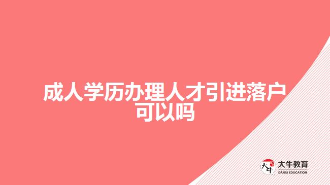 成人學(xué)歷辦理人才引進(jìn)落戶(hù)可以嗎